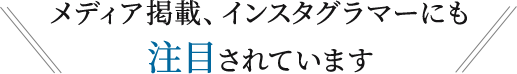 メディア掲載、インスタグラマーにも注目されています