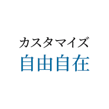 カスタマイズ 自由自在