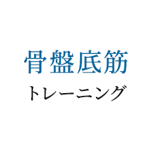 骨盤底筋トレーニング
