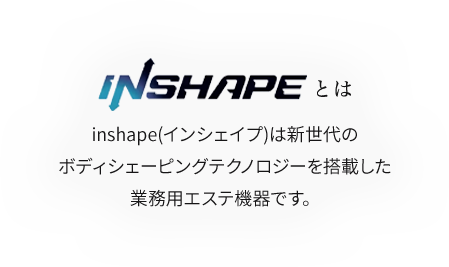 インシェイプとは