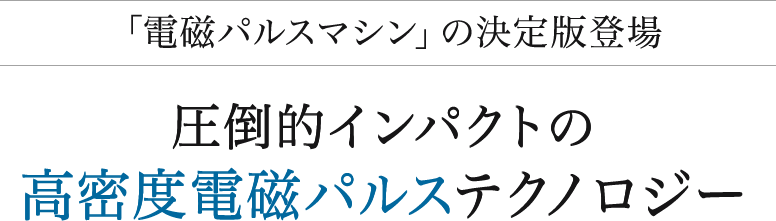進化した8つの特徴がもたらす∞の可能性。