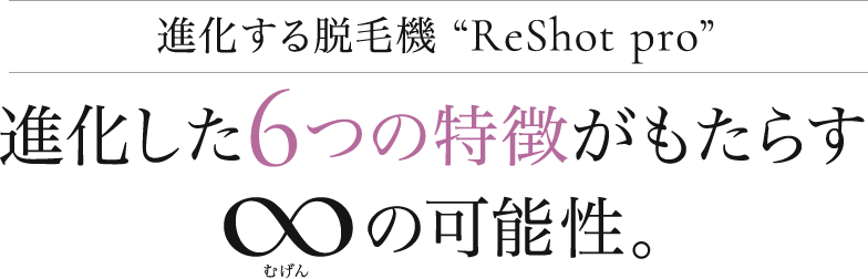 進化した8つの特徴がもたらす∞の可能性。